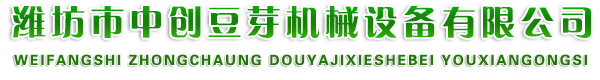 豆芽機(jī),自動(dòng)豆苗機(jī),大型胚芽機(jī)